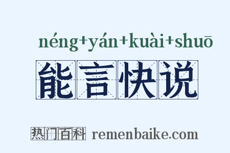能言快说是什么意思的图片